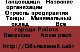 Танцовщица › Название организации ­ MaxAngels › Отрасль предприятия ­ Танцы › Минимальный оклад ­ 100 000 - Все города Работа » Вакансии   . Коми респ.